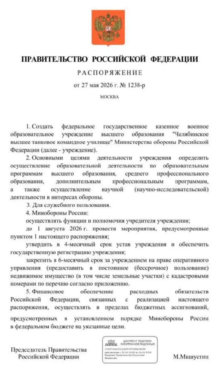 Правительство распорядилось создать Челябинское высшее танковое командное училище Минобороны. Основные мероприятия должны быть завершены к 1 августа 2026 года — решение объясняют потребностью в дополнительных офицерских кадрах в условиях затянувшегося конфликта.