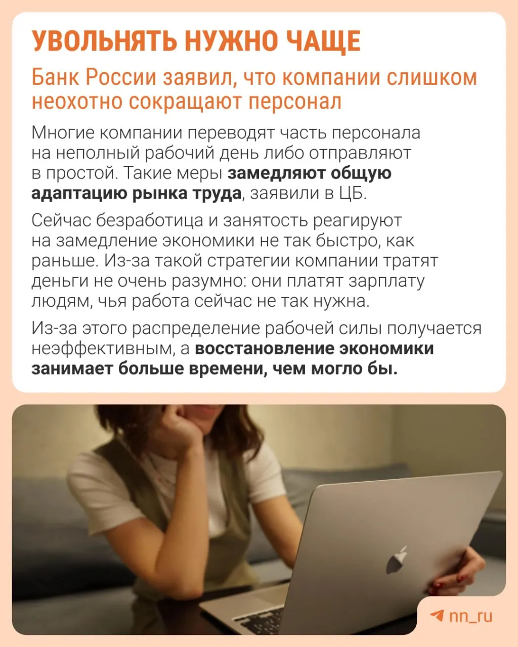 Банк России предупреждает: работодатели удерживают штат из страха не суметь восстановить сотрудников позже, из‑за чего корректировка экономики проходит не через оптимизацию персонала, а через замедление роста зарплат, сокращение премий и расширение неполной занятости.