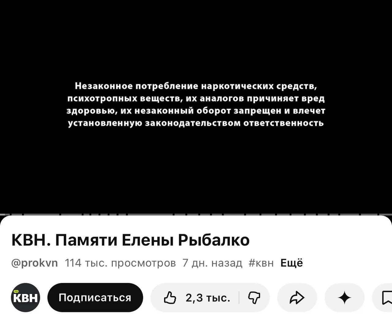На втором официальном канале КВН под последними роликами стали появляться плашки с текстом о вреде наркотиков — они стоят даже под видео памяти участницы, хотя в самих роликах нет упоминаний о запрещённых веществах. Изменение связано с вступившим в силу с 1 марта требованием маркировки материалов, содержащих информацию о наркотиках.