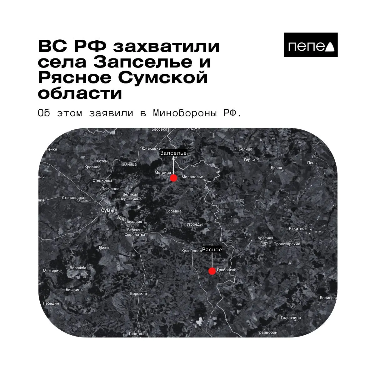 В ведомстве 26 мая заявили о захвате сел Рясное и Запселье в Краснопольском районе Сумской области. Українские источники дают иную оценку контроля над населёнными пунктами.