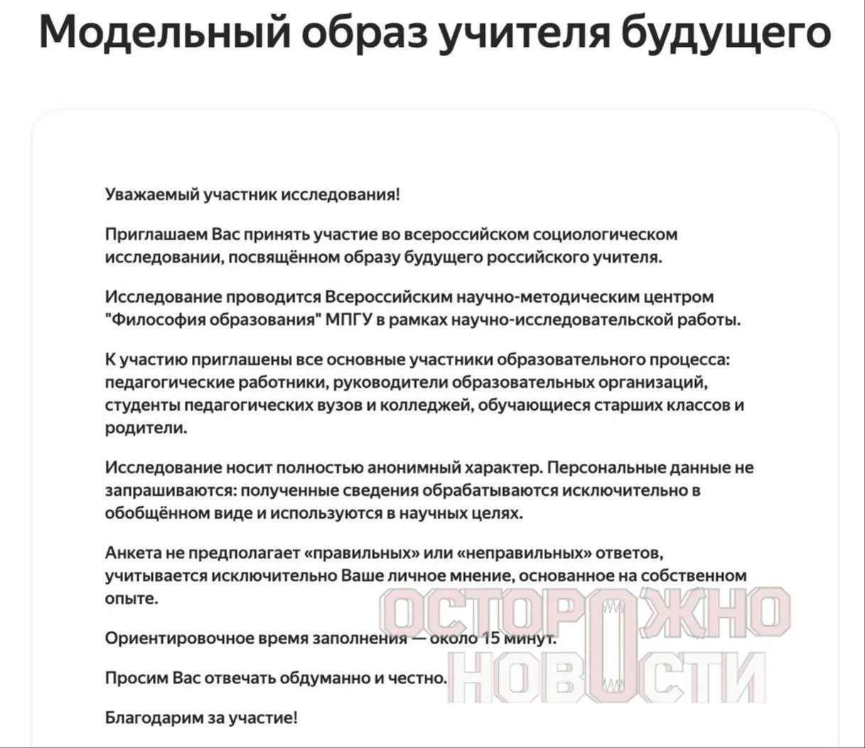 В ведомстве подготовили три анкеты для старшеклассников и студентов, их родителей и молодых учителей до 35 лет. Опрос затрагивает духовно‑нравственные ценности, патриотизм, обсуждение Великой Отечественной войны и оценку Ленина, Сталина и Брежнева. Сбор данных пройдёт с 22 мая по 8 июня, в каждом регионе — минимум 100 анкет каждого типа.