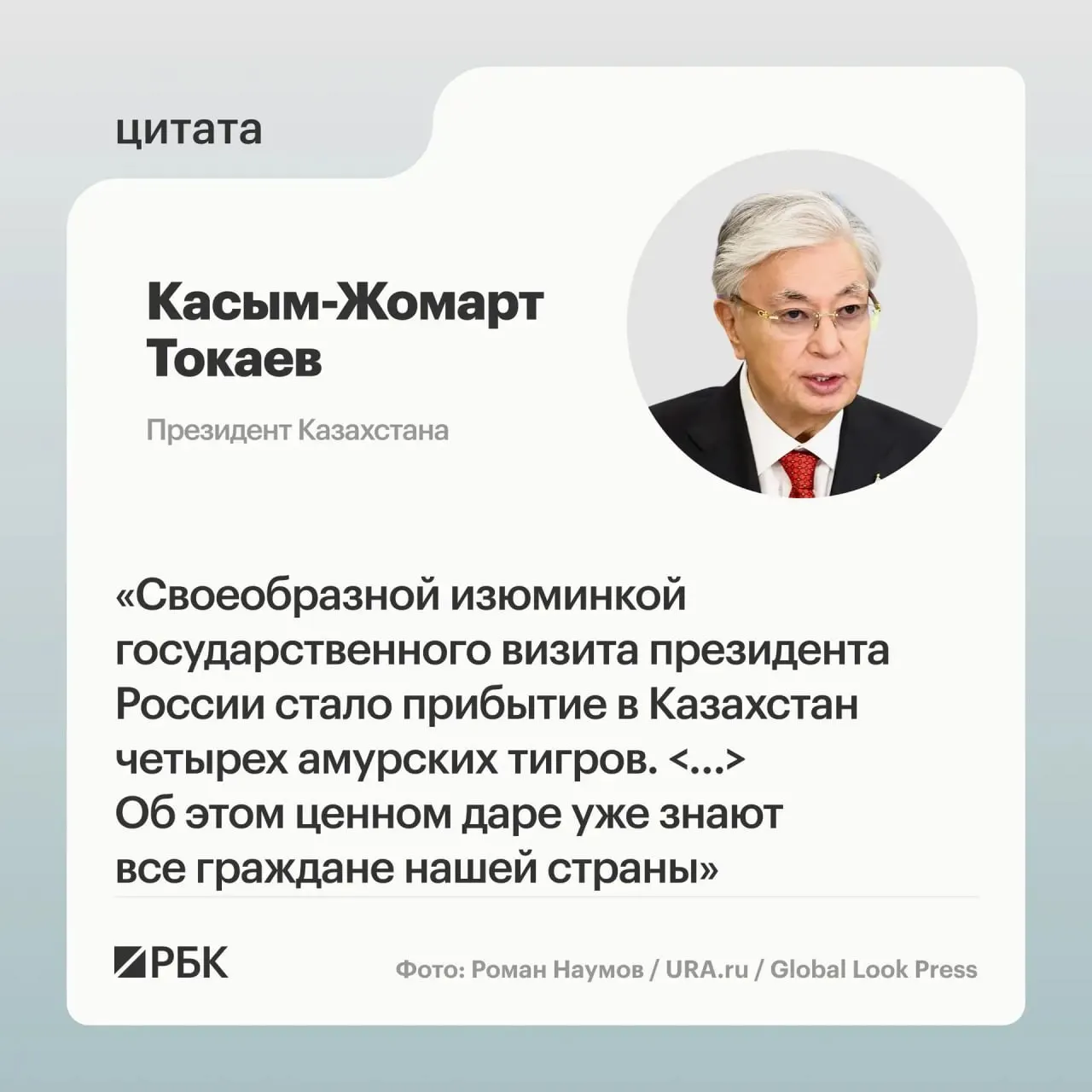 Казахстан обратился к России за помощью в возрождении амурского тигра; в ответ Москва передала республике семейную группу животных и продемонстрировала соответствующую презентацию для лидеров двух стран.