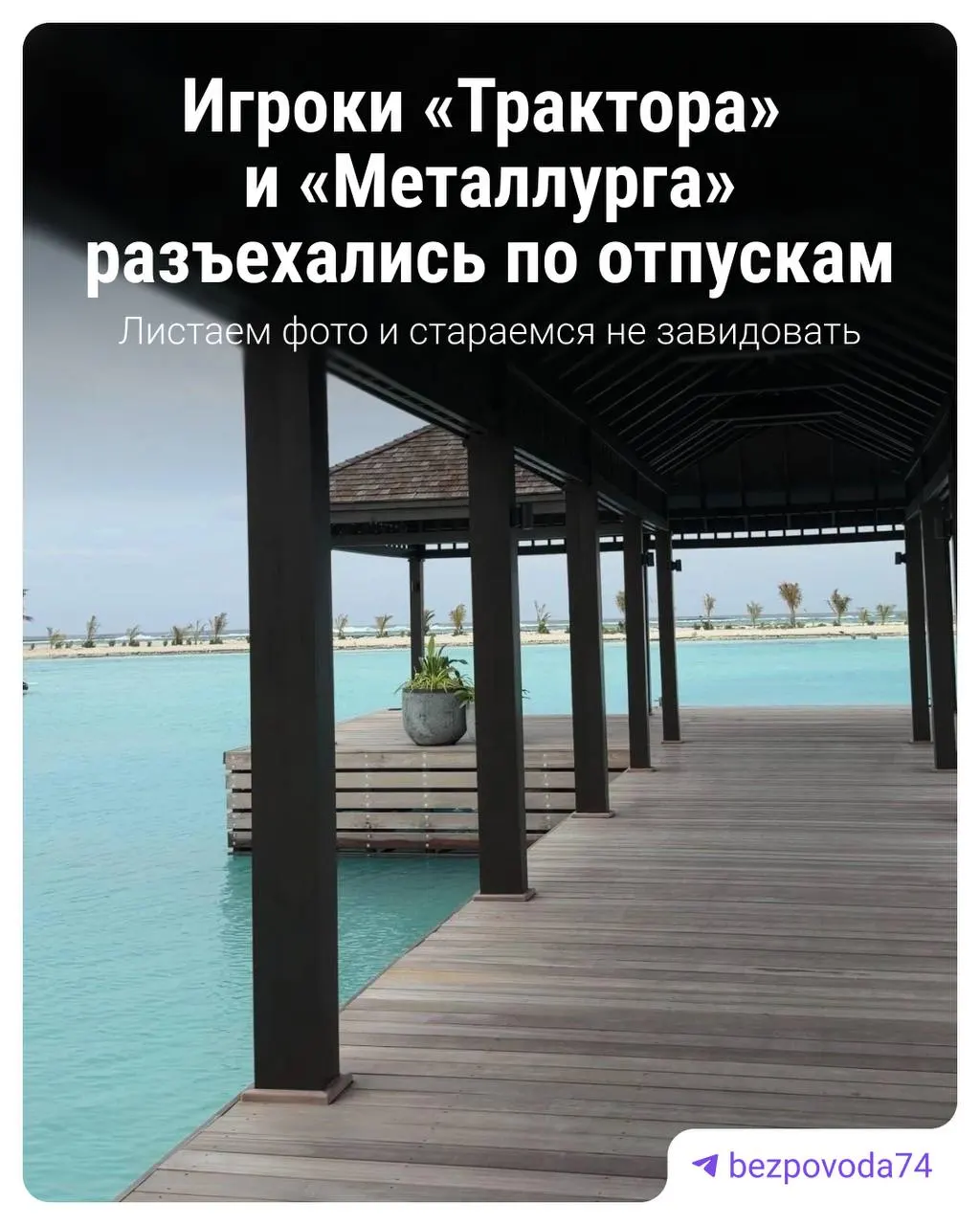 Пока решалась судьба Кубка Гагарина, игроки «Трактора» и «Металлурга» отправились в отпуска и делятся в соцсетях фотографиями из самых разных уголков — от тропических пляжей до российской глубинки.