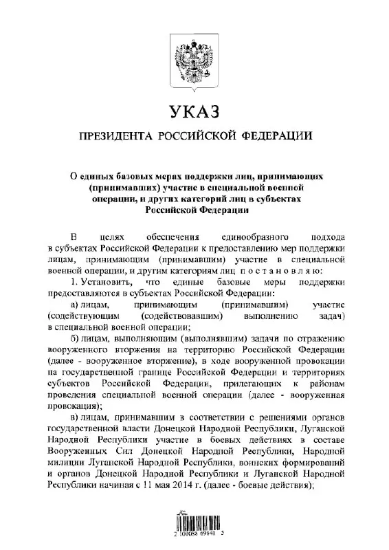 Указ устанавливает единый подход к выплатам и льготам для участников специальной военной операции и лиц, участвовавших в боевых действиях с 11 мая 2014 года.