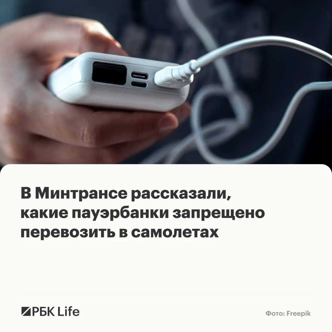 Провоз и использование переносных зарядных устройств теперь зависят от ёмкости аккумулятора: до 100 Вт·ч — разрешено, 100–160 Вт·ч — только с разрешением авиакомпании, свыше 160 Вт·ч — запрещено.