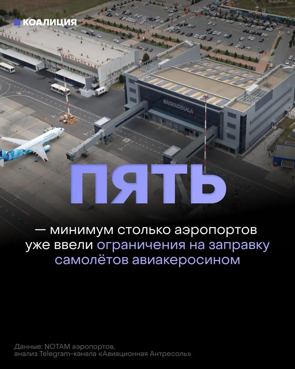Ряд российских аэропортов ограничил выдачу топлива: дозаправку теперь дают только в объёме, необходимом для конкретного рейса. Нехватка и рост цен связаны с последствиями ударов по нефтеперерабатывающей инфраструктуре.
