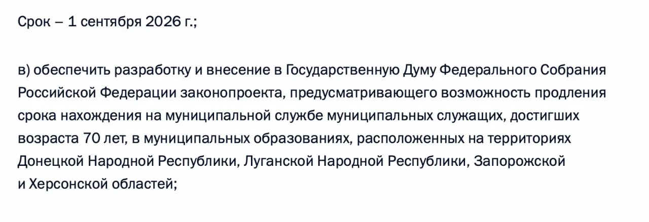 В перечень поручений по итогам встречи 21 апреля вошло поручение подготовить законопроект о продлении срока нахождения на муниципальной службе для муниципальных служащих возрастом от 70 лет на территориях ДНР, ЛНР, Запорожской и Херсонской областей.