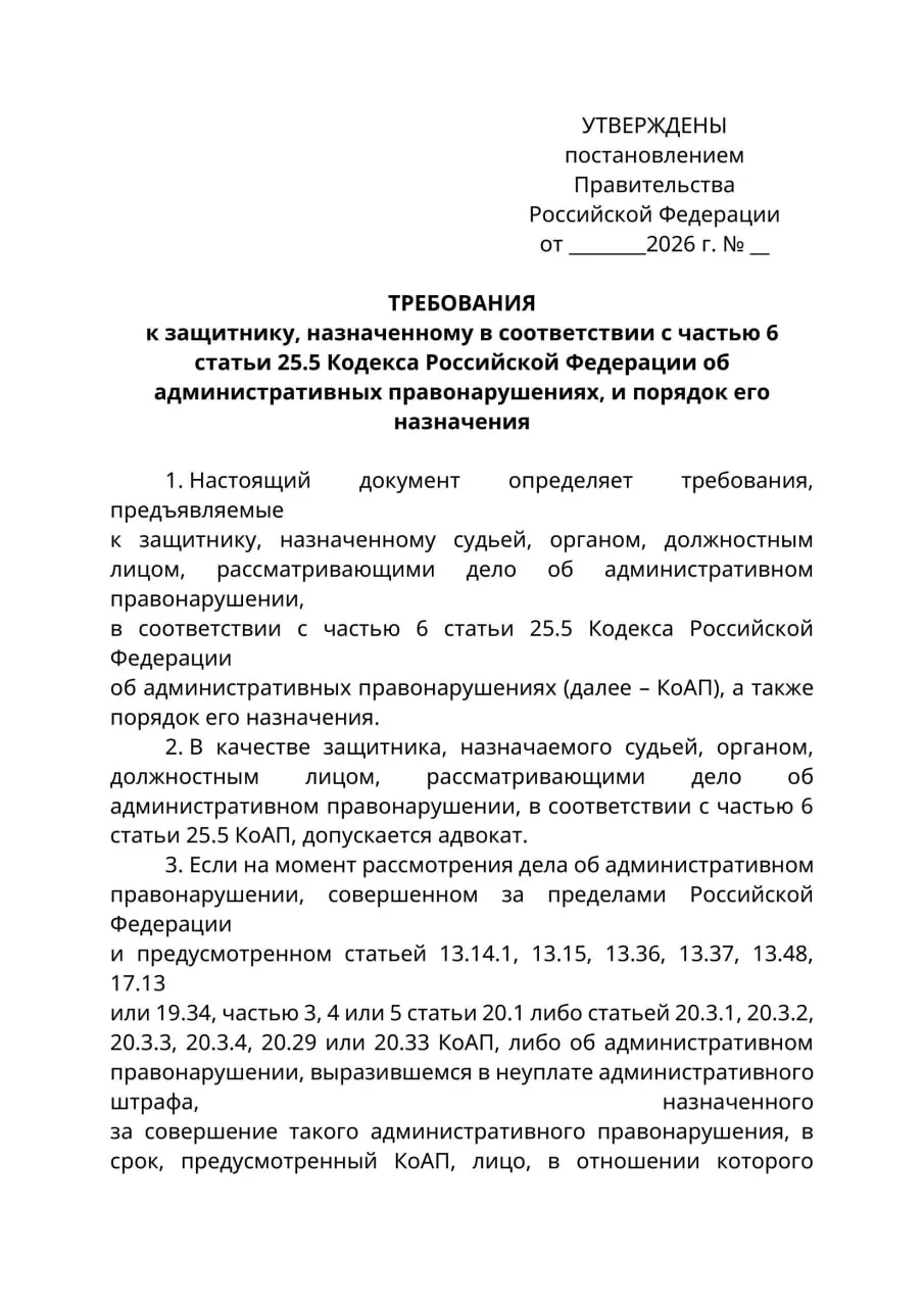 Минюст подготовил проект постановления, по которому в делах об административных правонарушениях против лиц, находящихся за рубежом, представлять их интересы по назначению смогут только адвокаты; юристы предупреждают о риске сужения доступа к защите.