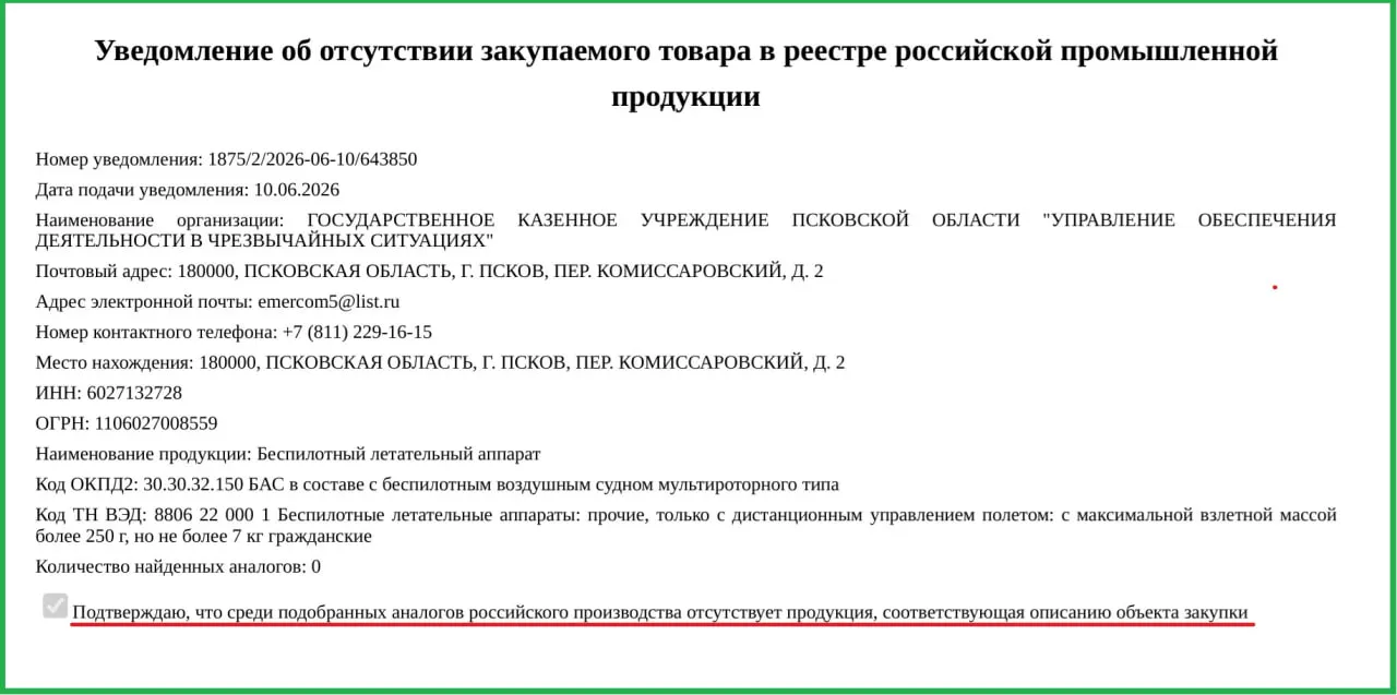 Власти Псковской области заказали два гражданских беспилотника иностранного производства: Минпромторг согласовал закупку из‑за отсутствия российских аналогов. Стоимость одного аппарата — 757 тыс. рублей.