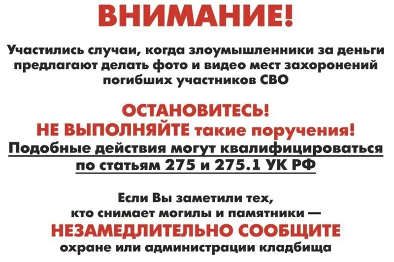 На кладбищах города появятся таблички с информацией о возможной административной и уголовной ответственности после задержания женщины, фотографировавшей захоронения погибших военнослужащих.