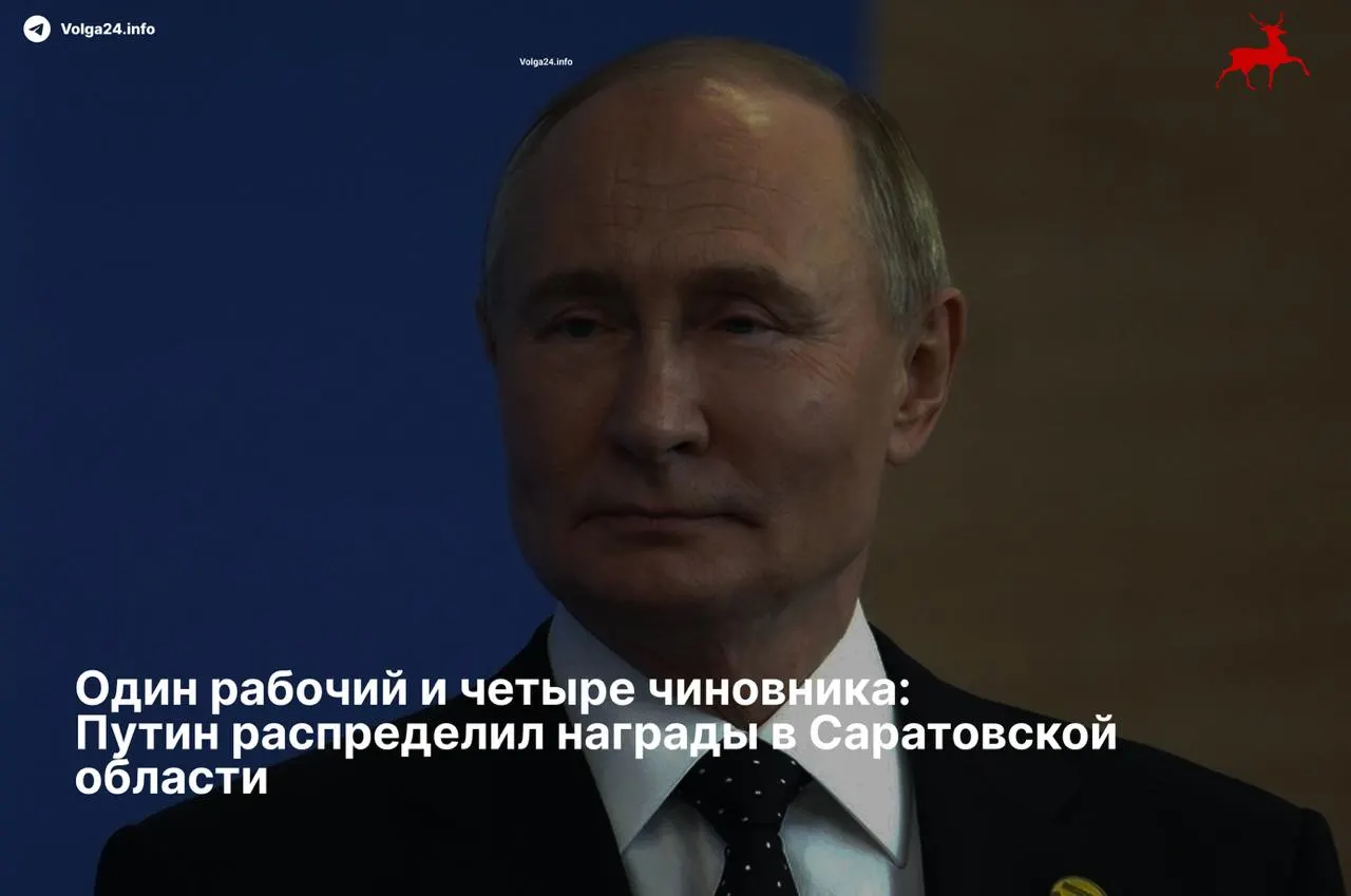 Президент подписал указ о награждении жителей Саратовской области: четыре высокопоставленных чиновника получили ордена «За заслуги перед Отечеством» II степени, тогда как единственный представитель рабочего класса отмечен скромной медалью «За развитие железных дорог».