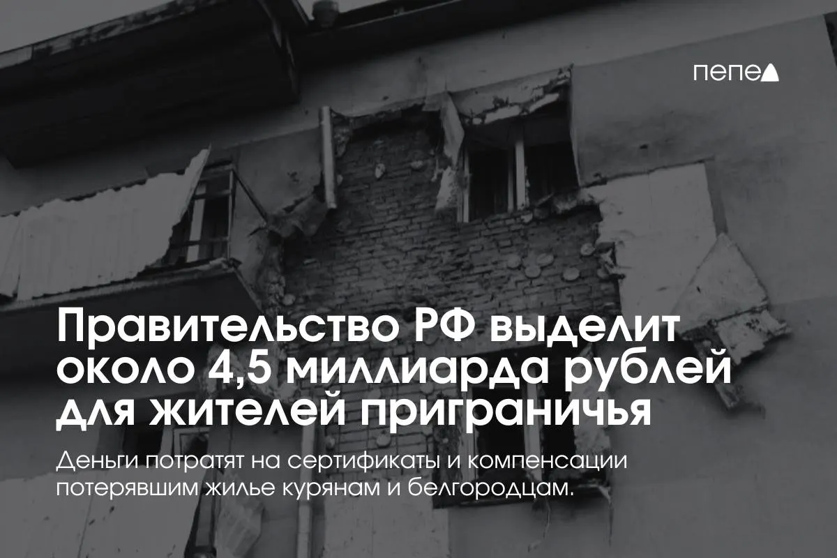 Средства пойдут на жилищные сертификаты и компенсации аренды для семей из приграничных районов Курской и Белгородской областей.