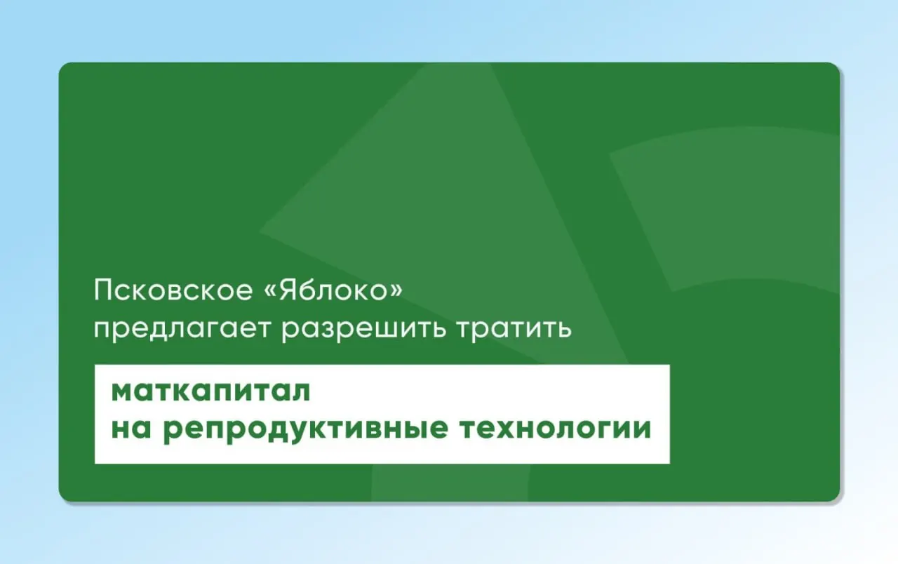 Депутат Законодательного Собрания Псковской области Артур Гайдук вернул на повторное рассмотрение региональные и федеральные законопроекты, которые позволят использовать материнский капитал для экстракорпорального оплодотворения; инициативу разрабатывали с участием репродуктологов и демографов.
