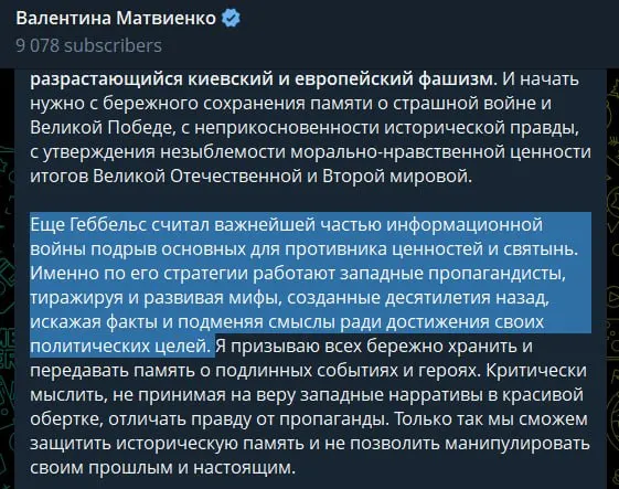 В статье, опубликованной 22 июня, спикер Совета Федерации заявила, что украинская власть и поддерживающие её западные страны якобы продвигают русофобию и неонацизм, сравнивая современные методы пропаганды с практикой Геббельса.