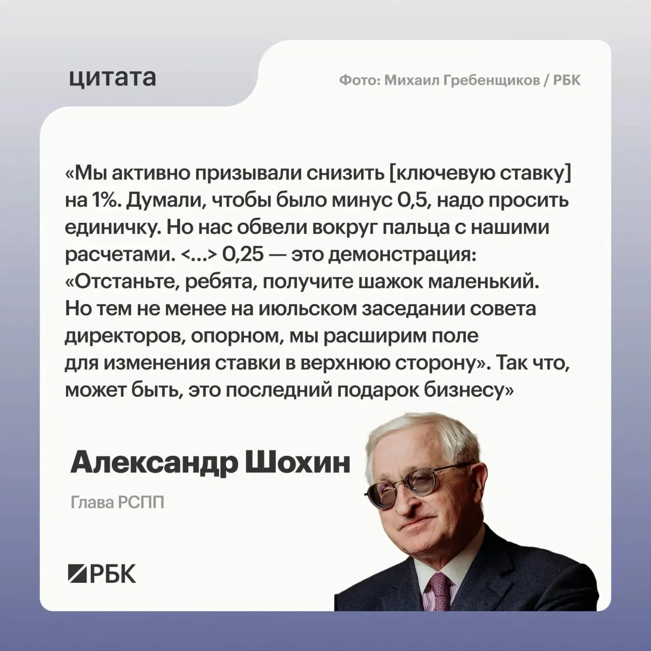 Глава РСПП Александр Шохин заявил, что недавнее снижение ставки выглядит как сигнал от Банка России и может предвещать обсуждение её повышения на июльском заседании.