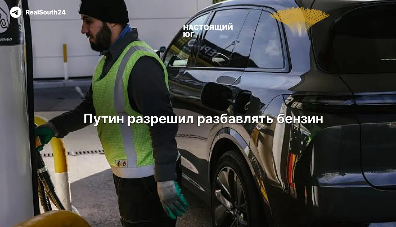 Правительство продлило разрешение для НПЗ выпускать топливо, не отвечающее строгим техрегламентам: бензин фактически уровня «Евро‑3» будет продаваться как «Евро‑5» (сера до 150 мг/кг), в дизеле — до 350 мг/кг. Эксперты предупреждают о повреждении двигателей и выхлопных систем; решение связано с падением поставок после ударов по НПЗ и дефицитом популярных марок.