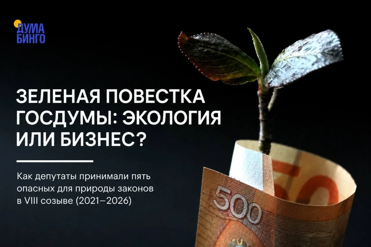Анализ инициатив показал: за последние годы в Госдуме были приняты законы и поправки, которые ослабляют природоохранные нормы. Решения обычно проходили большинством, чаще всего при поддержке «Единой России», но иногда возникали дискуссии и отдельные голоса «против».