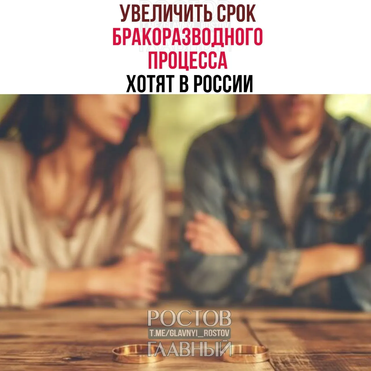Инициатива предполагает продлить оформление расторжения брака до шести месяцев при наличии детей и до трёх месяцев без детей, чтобы снизить число поспешных решений.