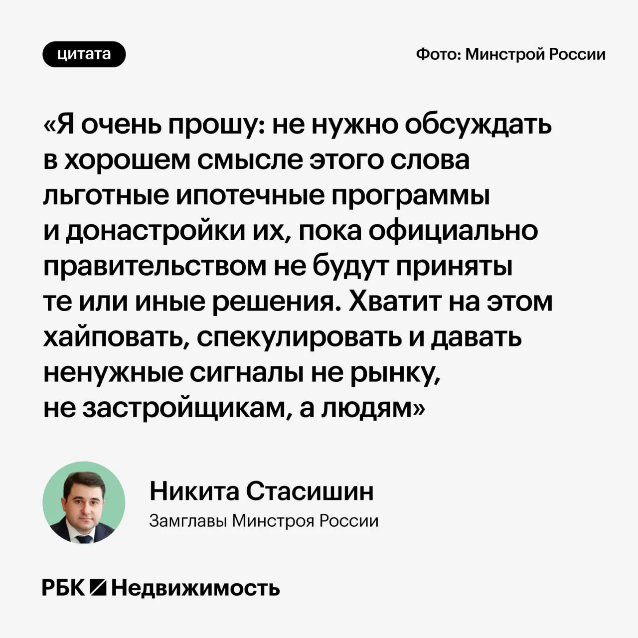 Замминистра строительства предупредил, что преждевременные заявления о параметрах льготной ипотеки могут ввести россиян в заблуждение и затруднить принятие ответственных решений.