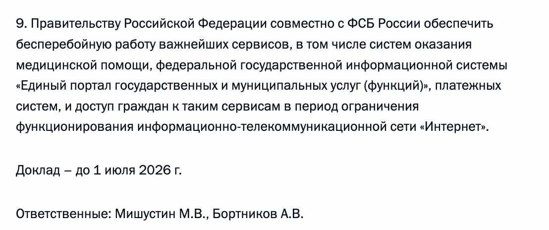 Правительство совместно с ФСБ должны гарантировать доступ граждан к ключевым цифровым сервисам — в том числе медицинским системам, порталу госуслуг и платёжным системам — в периоды ограничения работы интернета.