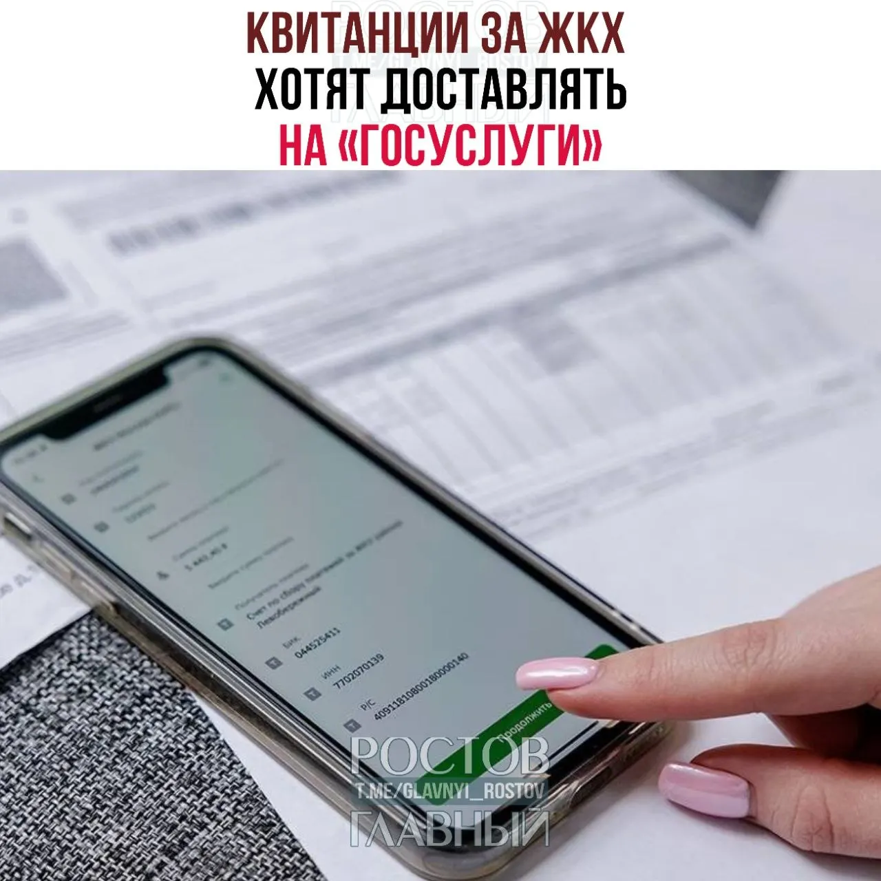 Законопроект предусматривает возможность доставки платёжных документов за коммунальные услуги в личный кабинет на портале «Госуслуги» для зарегистрированных пользователей, не отказавшихся от такого способа получения.