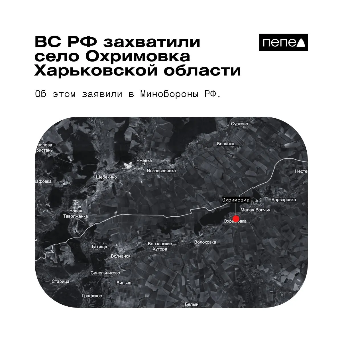 Минобороны России сообщило о взятии Охримовки; украинские источники по-прежнему указывают на контроль ВСУ. Село находится близко к границе с РФ.