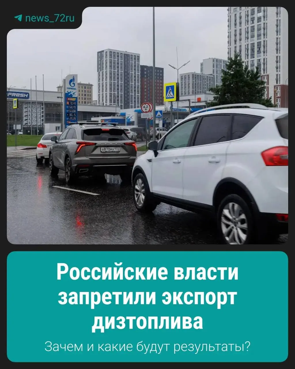 Запрет на вывоз дизельного топлива введён для стабилизации внутреннего рынка, сохранения запасов и сдерживания роста цен.