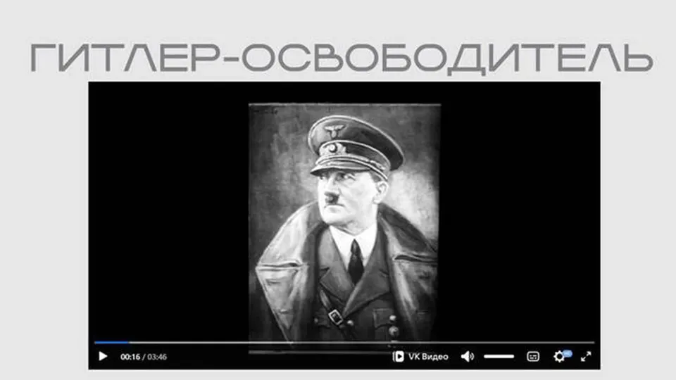 На сайте Министерства юстиции появился фильм, созданный нацистской пропагандой для оккупированных советских территорий; лента представлена в рамках выставки о «защите суверенитета» и опубликована без пояснений о происхождении.