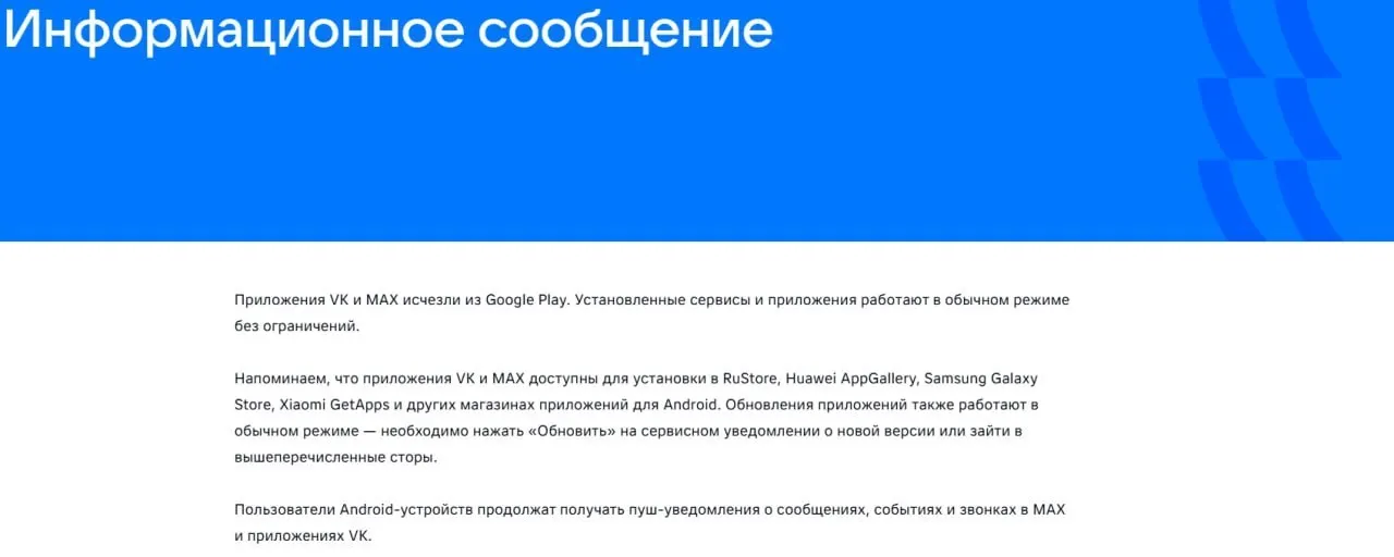 16 июля официальные приложения VK и «Макс» удалены из Google Play, уже установленные версии продолжают работать. «Макс» также пропал из AppGallery — ЕС объясняет меры рисками слежки.