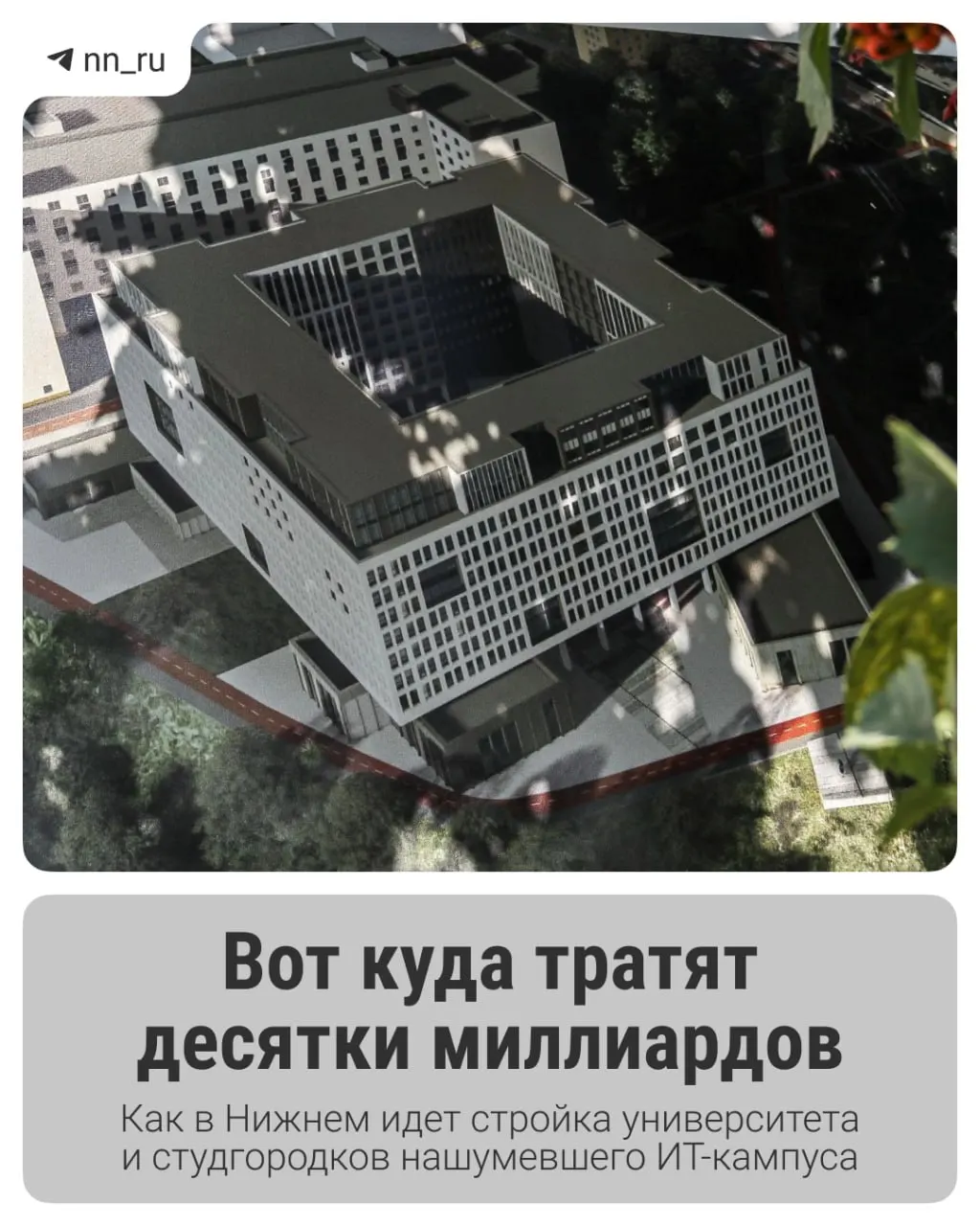 Первый студгородок уже готов. До 2028 года в Започаинье планируют возвести учебный корпус, а на проспекте Гагарина — новые общежития; федеральные власти согласовали дополнительные 16 млрд рублей на завершение проекта.