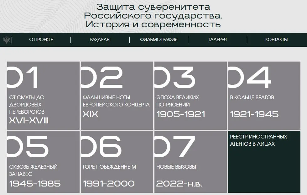 Министерство юстиции запустило сайт с виртуальной версией выставки о защите суверенитета, где последний раздел посвящён людям и организациям, признанным иностранными агентами.