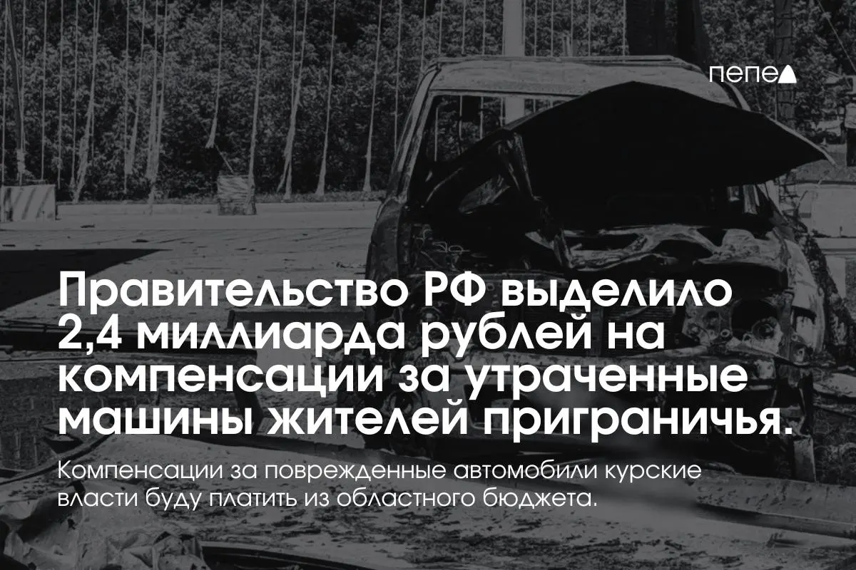 Федеральные средства направят на выплату владельцам полностью утраченного транспорта, зарегистрированного до 6 августа 2024 года в девяти приграничных муниципалитетах Курской области; повреждённые машины возместят из регионального бюджета.