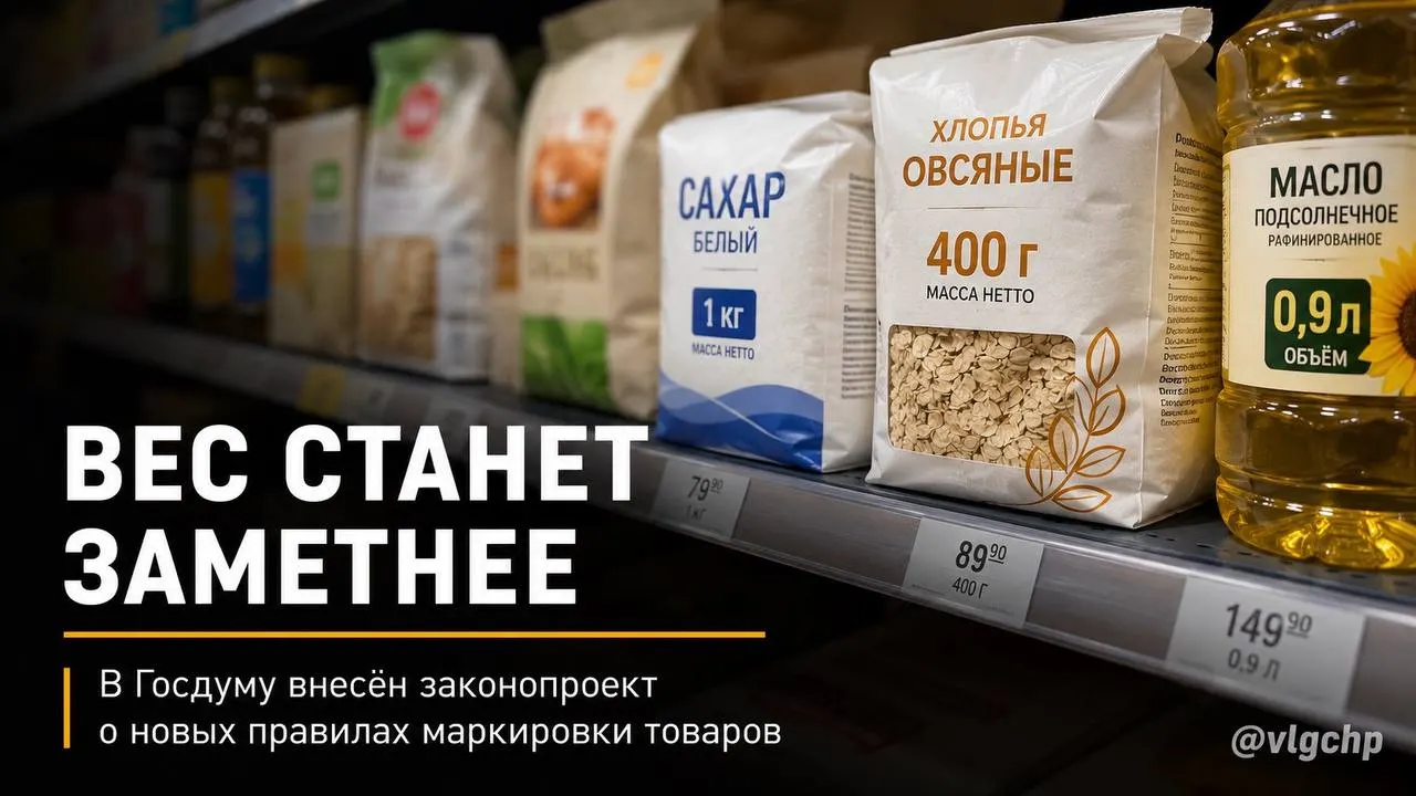 В Госдуму внесли инициативу: вес и объём продукции должны быть крупно указаны на лицевой стороне упаковки. Если содержимое станет меньше, упаковку также предложено уменьшать; также планируется установить минимальный размер информации о весе и объёме на ценниках. Пока это лишь законодательная инициатива.