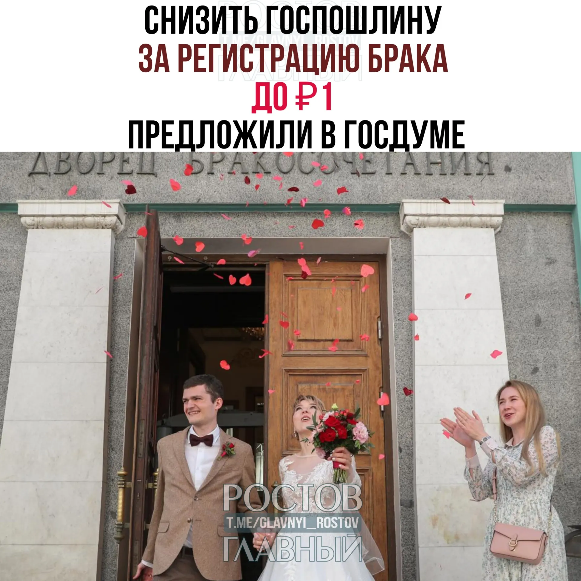 Депутаты предложили установить символическую плату за государственную регистрацию брака и направили соответствующий законопроект на отзыв в правительство; сейчас госпошлина составляет 350 ₽.