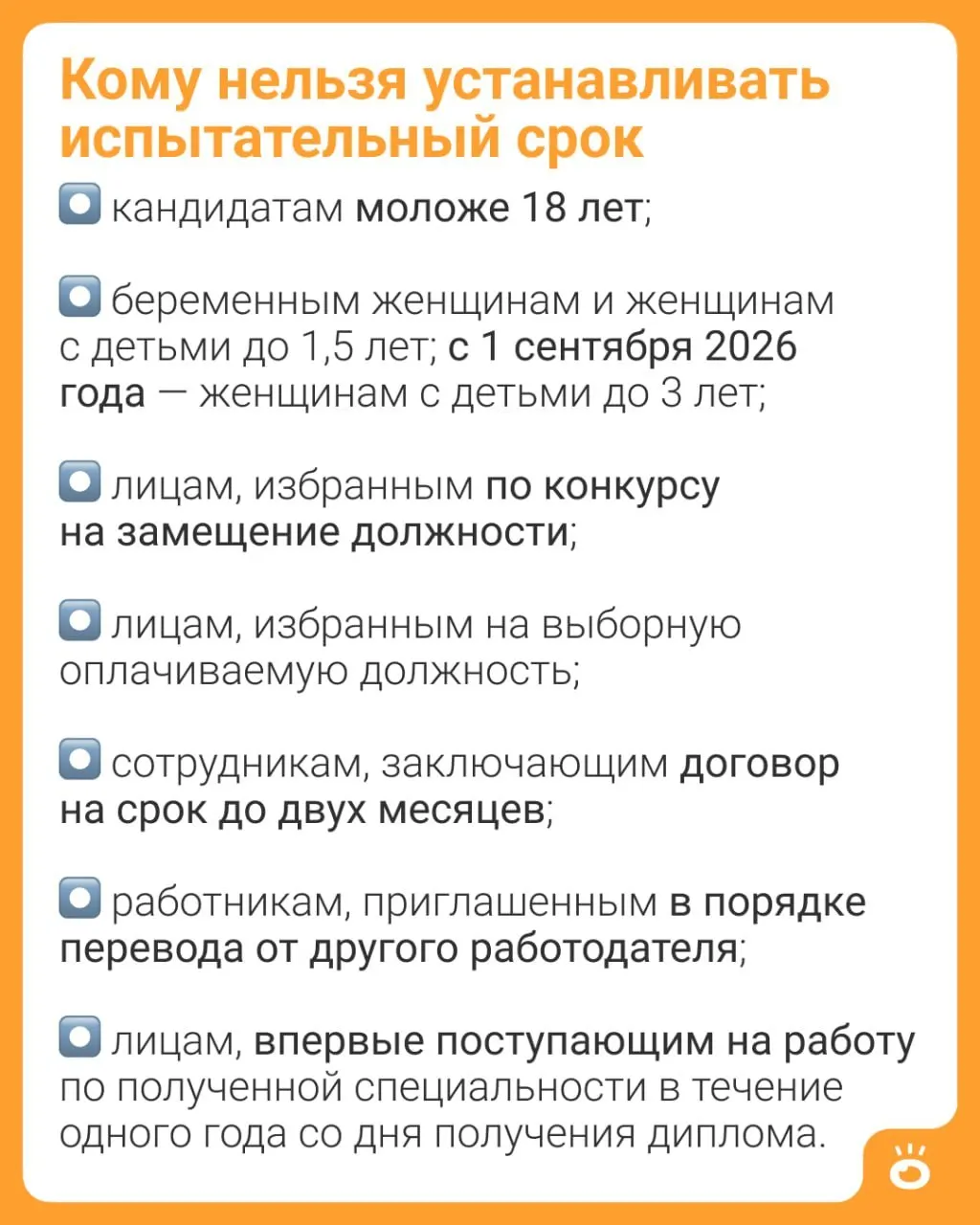Изменения в Трудовом кодексе расширяют запрет на установление испытательного срока для матерей: вместо нынешних 1,5 года ограничение будет действовать до трёх лет. Новая норма начнёт действовать с 1 сентября 2026 года.
