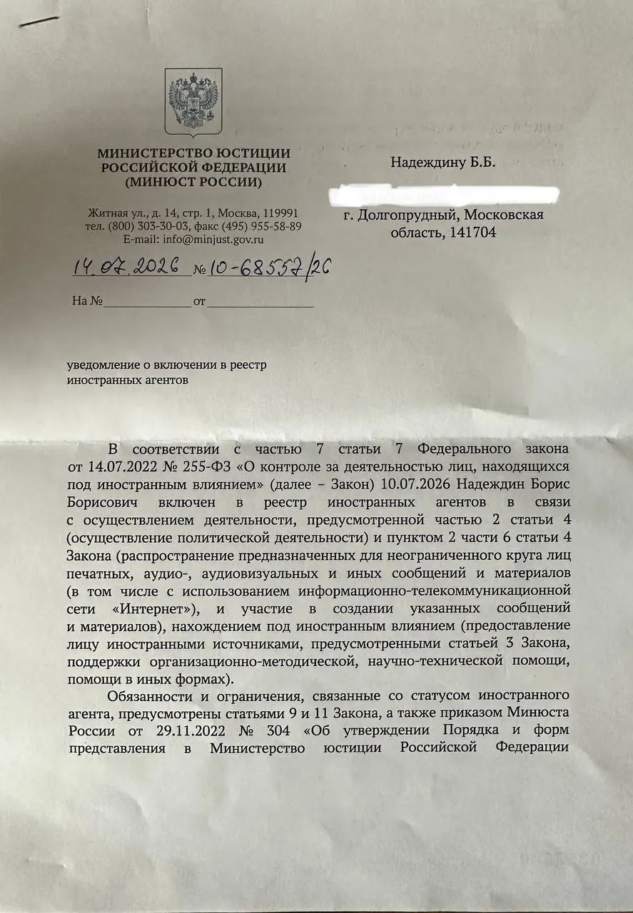 Борис Надеждин получил официальное уведомление о внесении в реестр «иноагентов» — формулировки в нём отличаются от тех, что Минюст публиковал ранее.