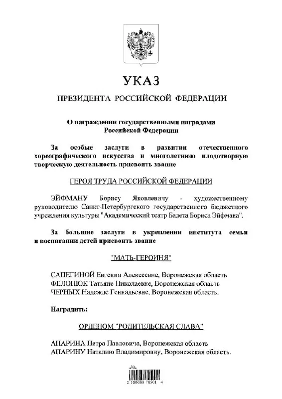 Президент присвоил высшую государственную награду балетмейстеру Борису Эйфману — соответствующий указ опубликован в перечне президентских распоряжений.