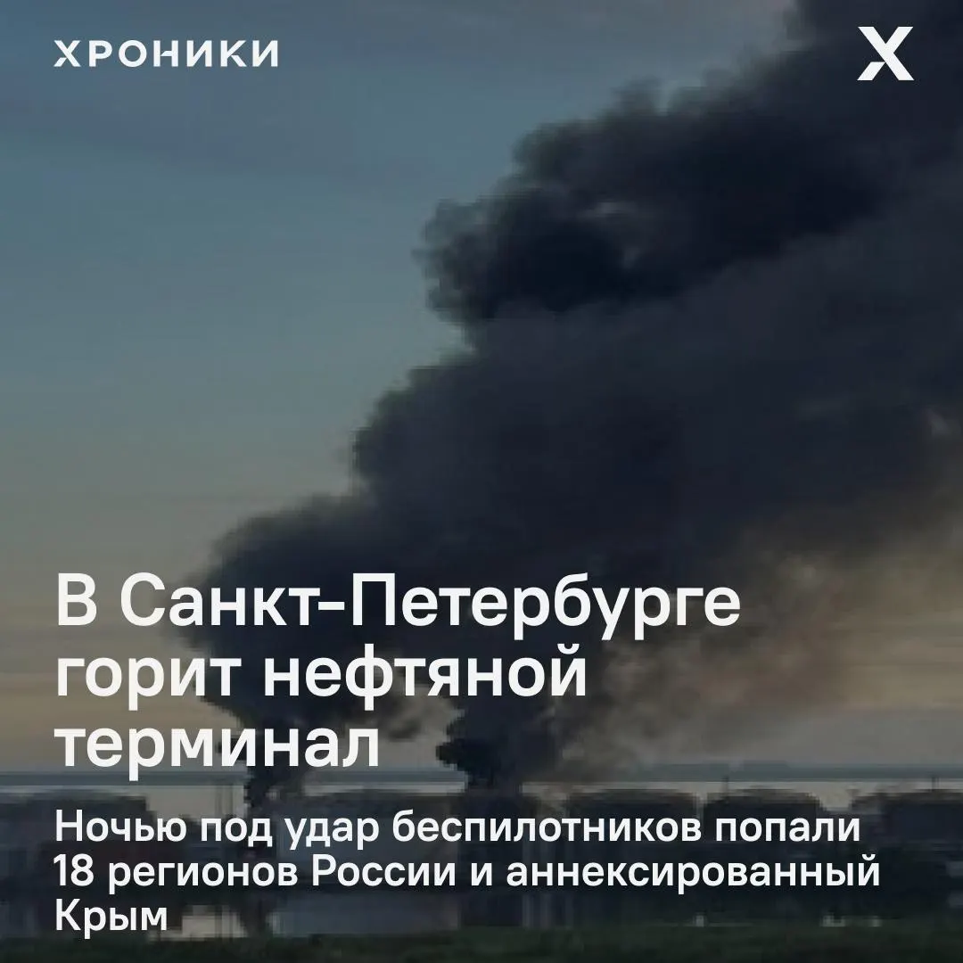 После ночных ударов беспилотников, затронувших около 18 регионов и Крым, в Петербурге вспыхнул крупный пожар на нефтяном терминале. В Белгородской области почти полностью отключено электричество, также отмечаются перебои со связью и интернетом.