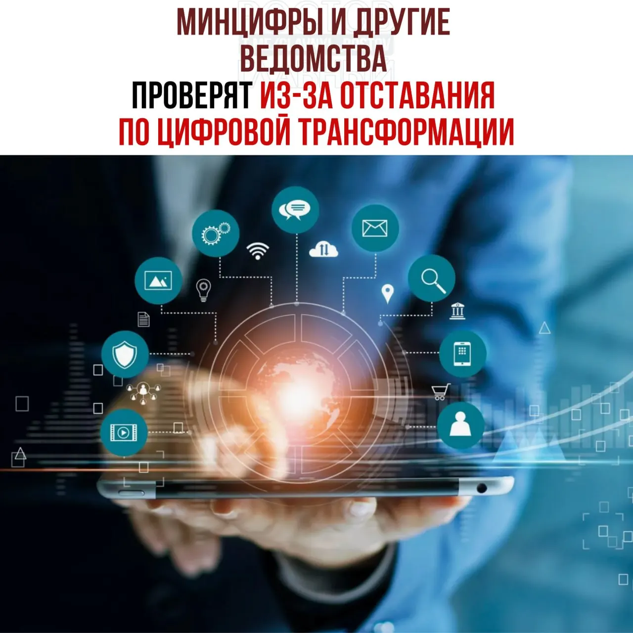 По поручению вице‑премьера в ряде ведомств начнутся служебные проверки из‑за срывов планов цифровой трансформации; по итогам возможны дисциплинарные и кадровые меры.