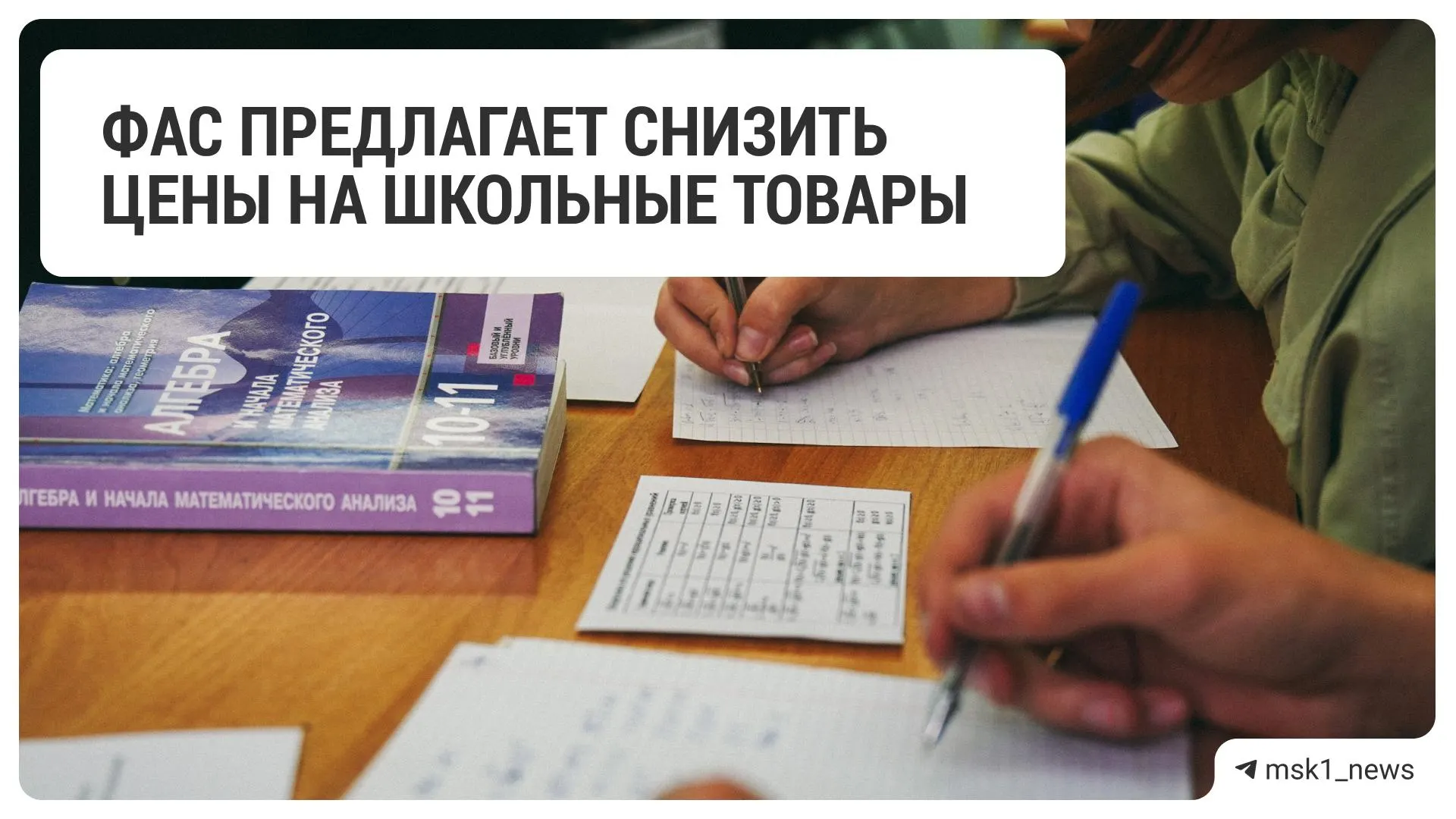 Федеральная антимонопольная служба обратилась к крупным ритейлерам с рекомендацией понизить цены на школьные товары — в перечень попали 18 сетей.