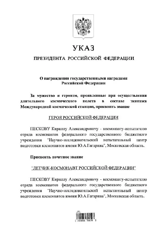 Президент присвоил космонавту Кириллу Пескову высшую государственную награду — звание Героя России — и почётное звание летчика‑космонавта.