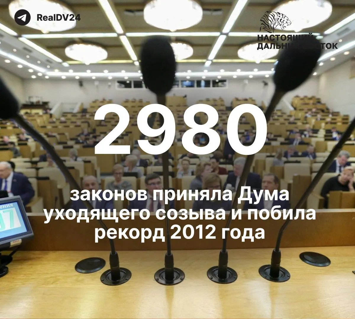 За пять лет депутаты приняли 2 980 законов — рекордный результат; по меньшей мере 59 из них ограничивают свободу информации. На премии парламентариям планируют направить около 2 млрд рублей.