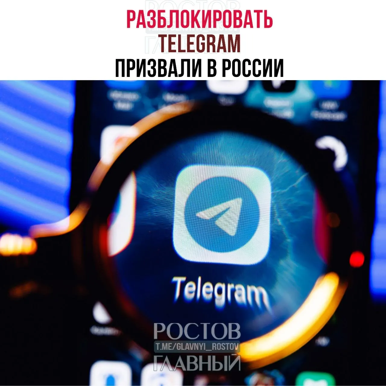 Депутаты направили в Минцифры обращение с требованием снять блокировку Telegram. По их мнению, меры обходятся государству десятками миллиардов и не снижают уровень преступности, а в приграничных регионах ухудшают работу связи.