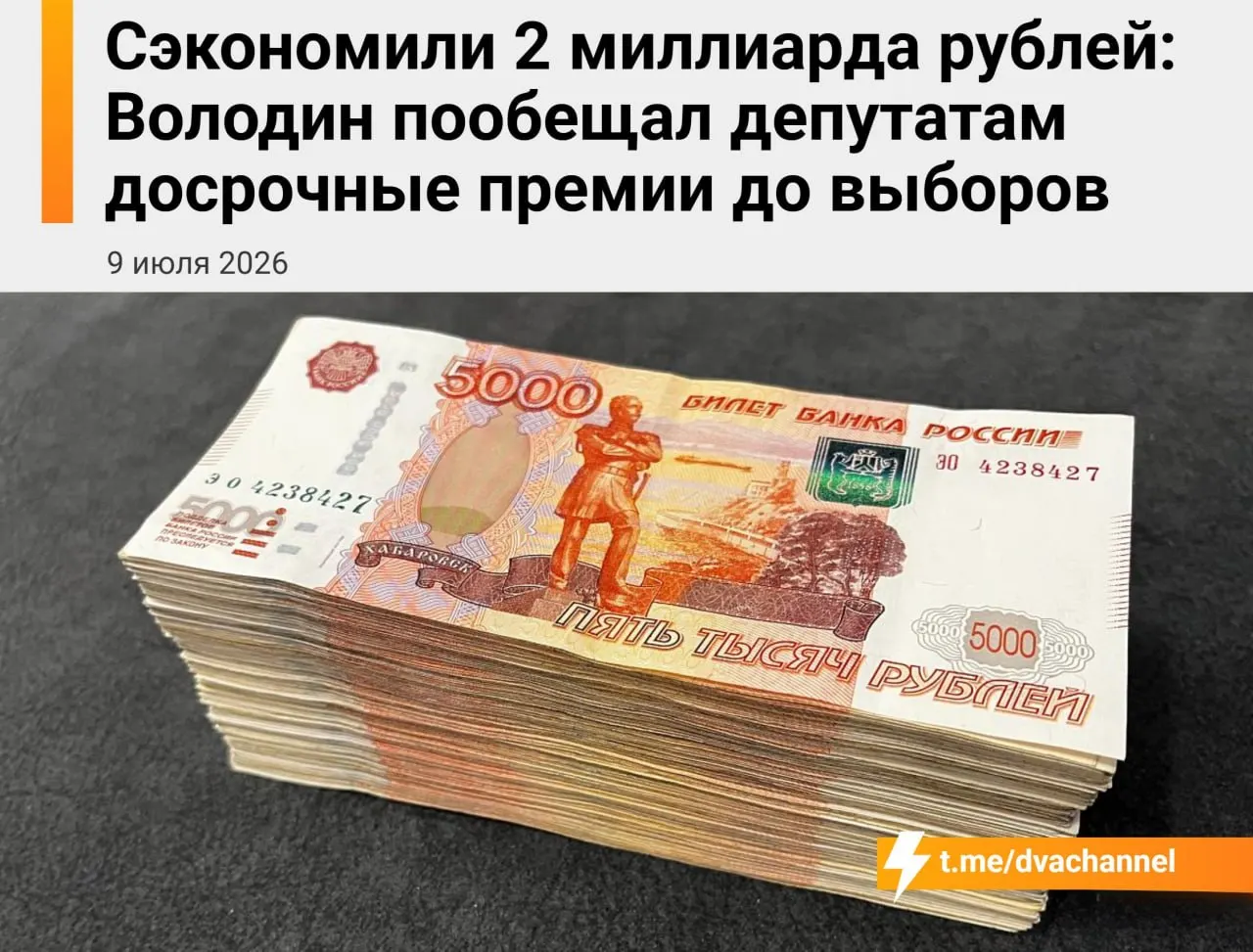 Перед выборами из сэкономленных средств планируют направить около 2 млрд рублей на досрочные премии депутатам Госдумы. Спикер Вячеслав Володин заявил, что выплаты должны «исправить несправедливость» и уравнять зарплаты депутатов и министров.