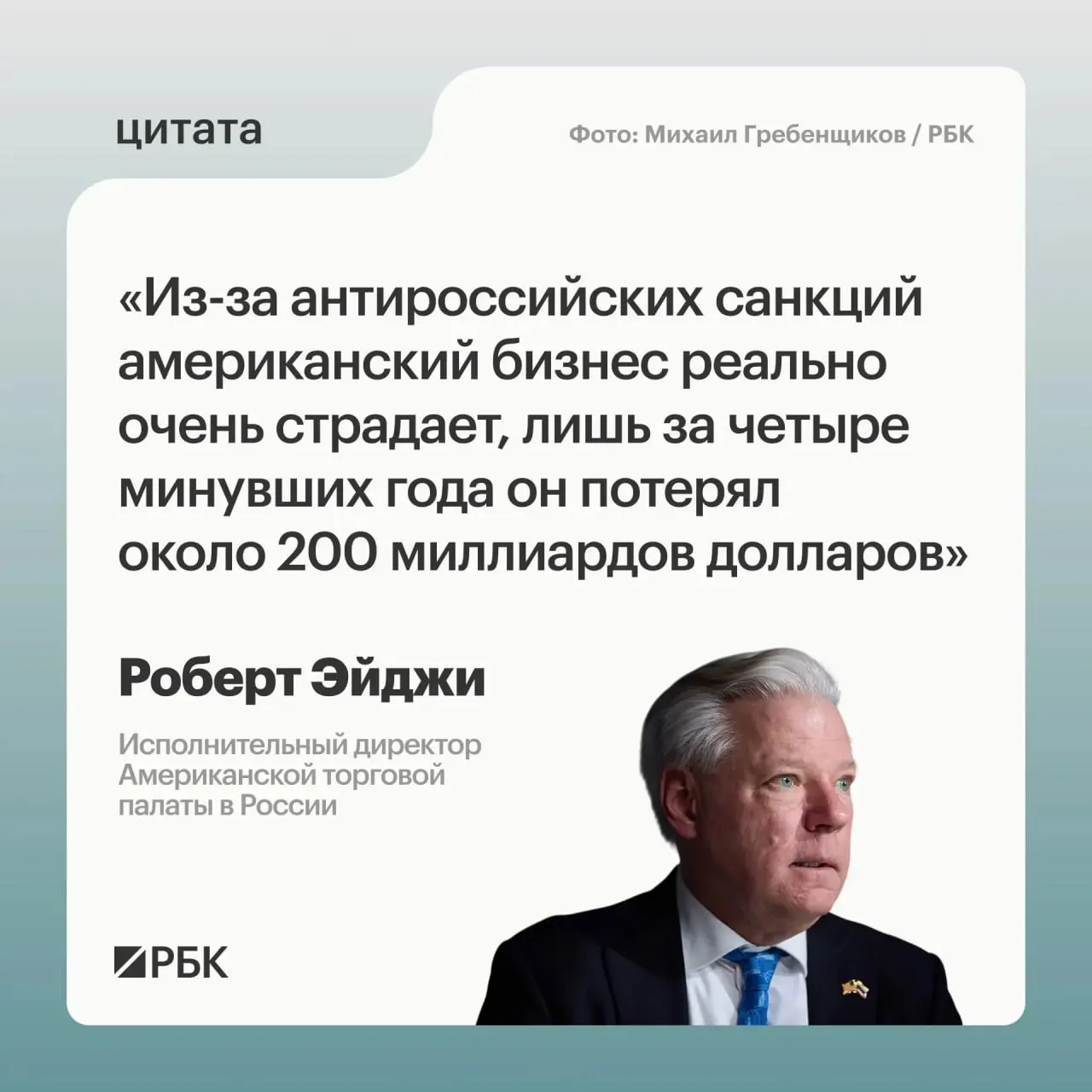 Глава Американской торговой палаты в России заявил, что за четыре года западные компании недосчитались примерно $200 млрд из‑за санкций. Многие не хотели покидать российский рынок и рассматривают перспективы в Центральной и Средней Азии. Москва требует отмены ограничений.