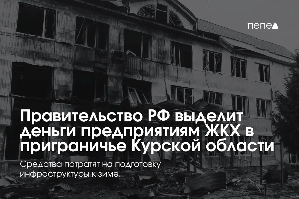 22 предприятия ЖКХ в восьми приграничных районах Курской области получат финансирование на подготовку инженерной и сетевой инфраструктуры к зиме из‑за режима КТО.