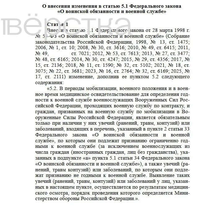 Проект поправок исключает автоматическое медосвидетельствование в период мобилизации или военного положения: осмотры будут проводиться лишь в исключительных случаях — при ранениях, травмах или заболеваниях, влияющих на годность к службе.