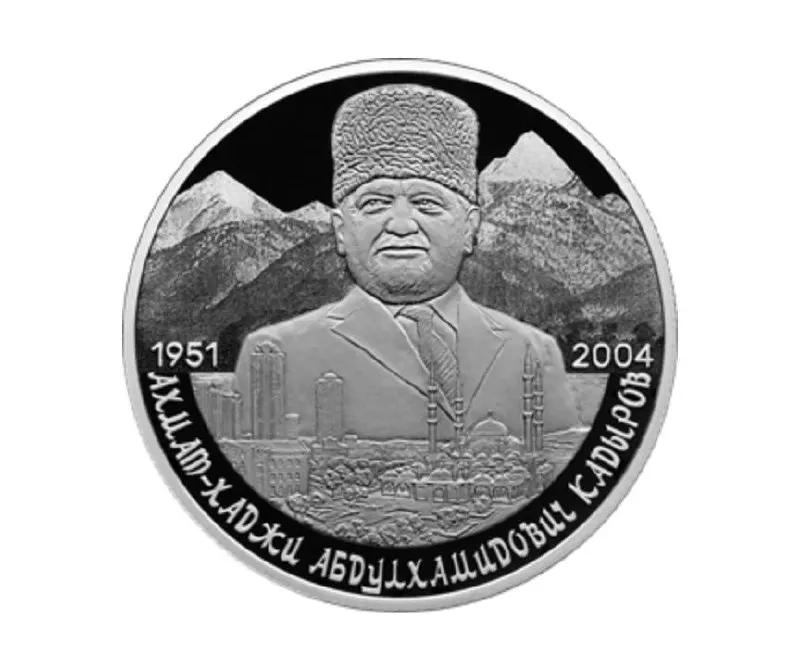 Банк России выпустил серебряную монету номиналом 2 рубля из серебра 925‑й пробы в серии «Выдающиеся личности России», приуроченную к 75‑й годовщине со дня рождения Ахмата Кадырова.