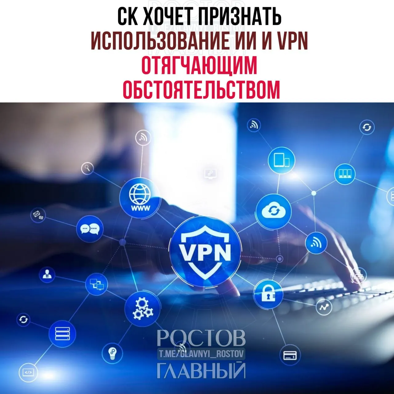 В проекте предлагается, что применение VPN или нейросетей, если они помогли совершить преступление или увеличили размер ущерба, будет учитываться как отягчающее обстоятельство и распространяться на все статьи УК.