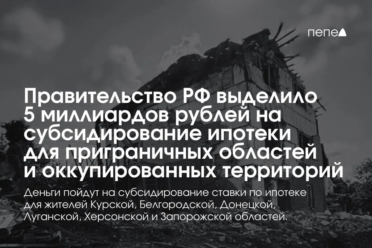 Средства пойдут на субсидирование ипотечной ставки в Курской и Белгородской областях, а также в оккупированных частях Донецкой, Луганской, Запорожской и Херсонской областей. Премьер сообщил, что сумма будет удвоена к концу года; точные распределения по регионам пока не названы.